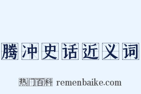 腾冲史话近义词是什么意思的图片